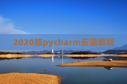 2020版pycharm安装教程 2020版pycharm安装教程